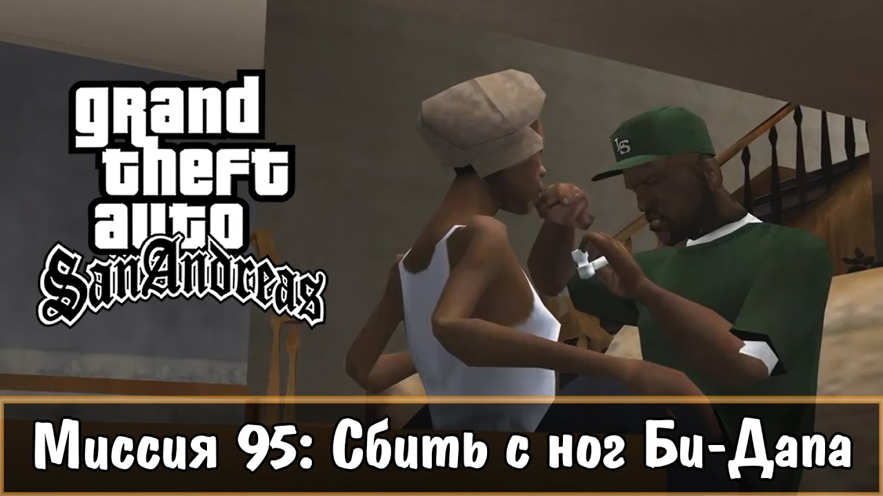 Прохождение GTA San Andreas - миссия 95 - Сбить с ног Би-Дапа