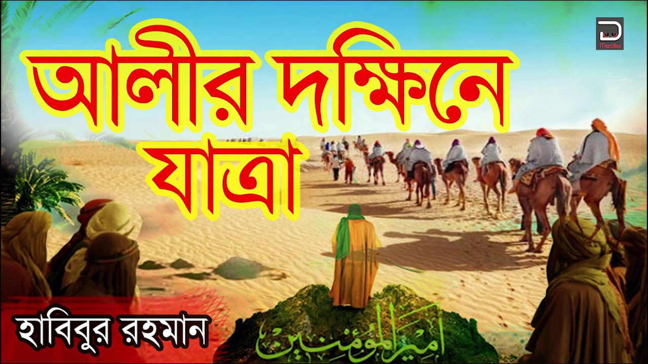 Ali Dokkhine Jatra | আলীর দক্ষিনে যাত্রা | Habibur Rahman | Bangla Jari Gaan