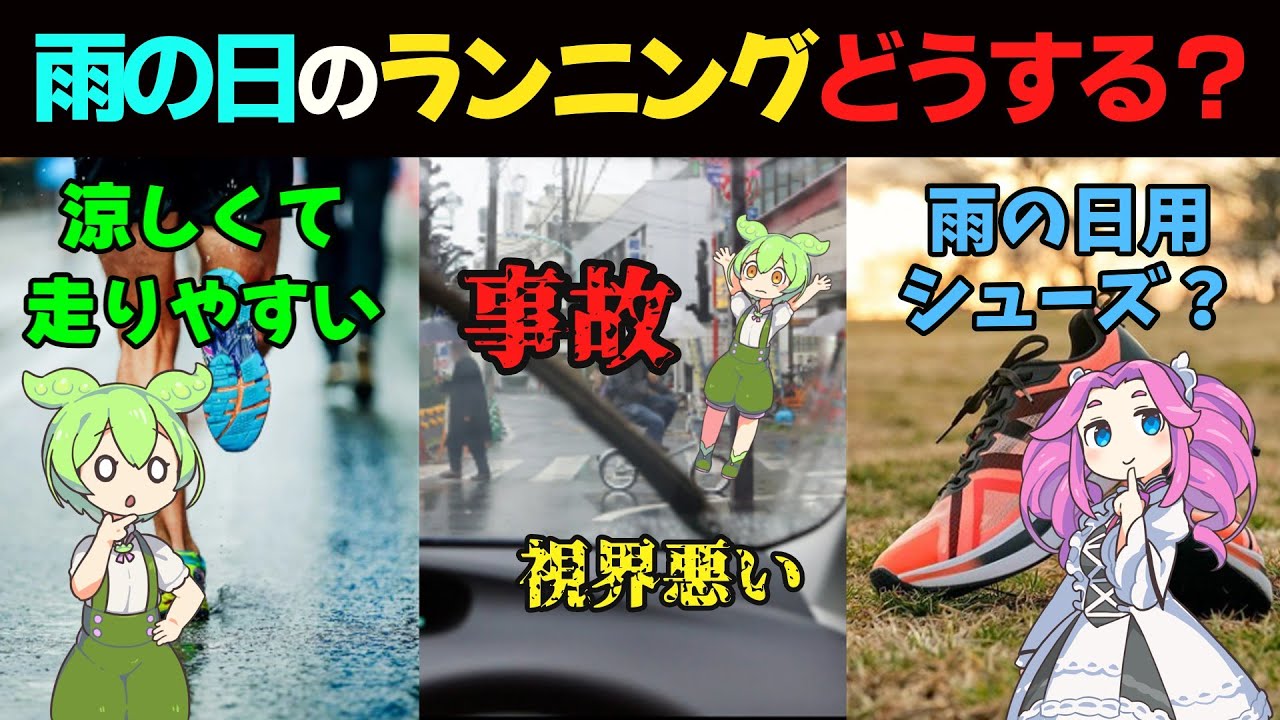 ずんだもんと考える雨の日のランニング
