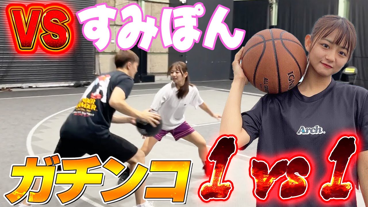 話題のバスケ系TikTokerすみぽんと本気で１on１したらまさかの展開に！？