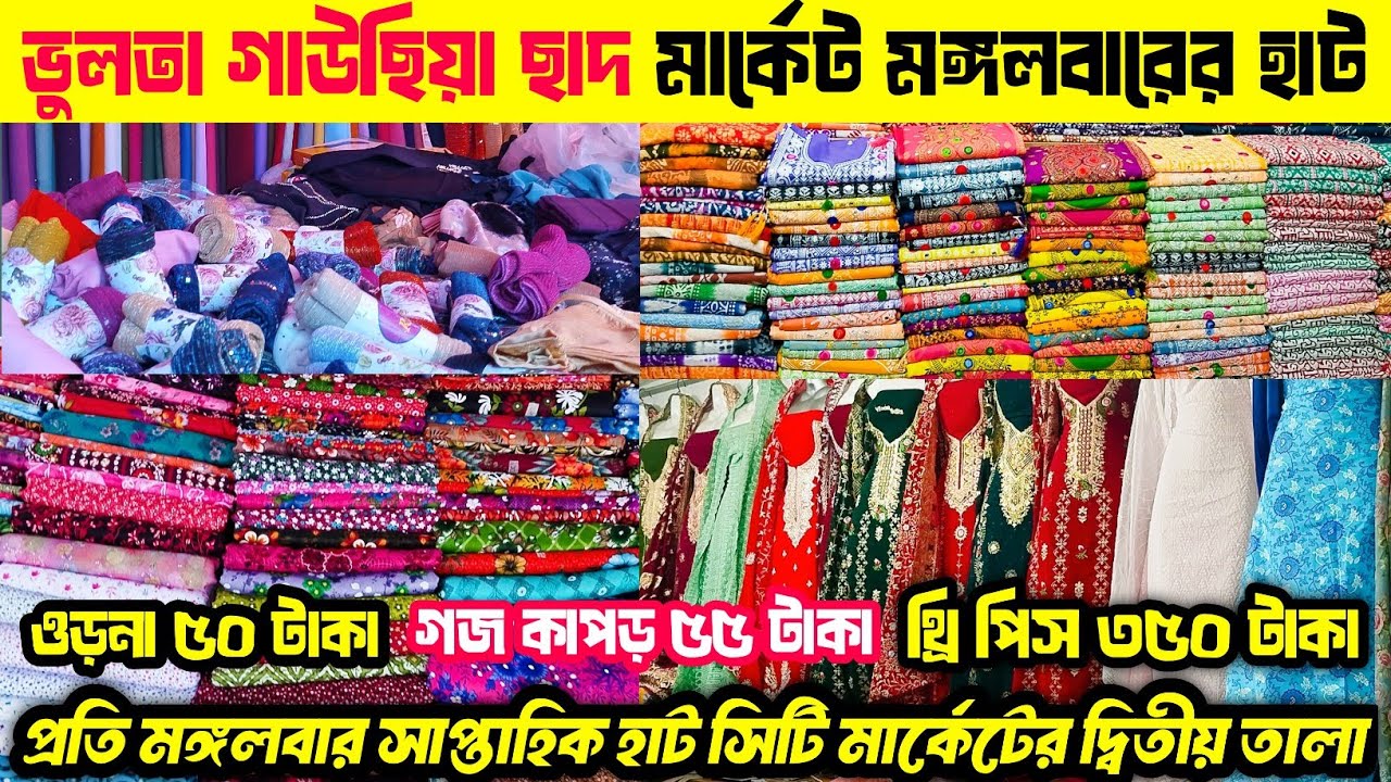 ভুলতা গাউছিয়া ছাদ মার্কেট মঙ্গলবারের হাট | ভুলতা গাউছিয়া ছাদ মার্কেট ওড়না ৫০ টাকা |