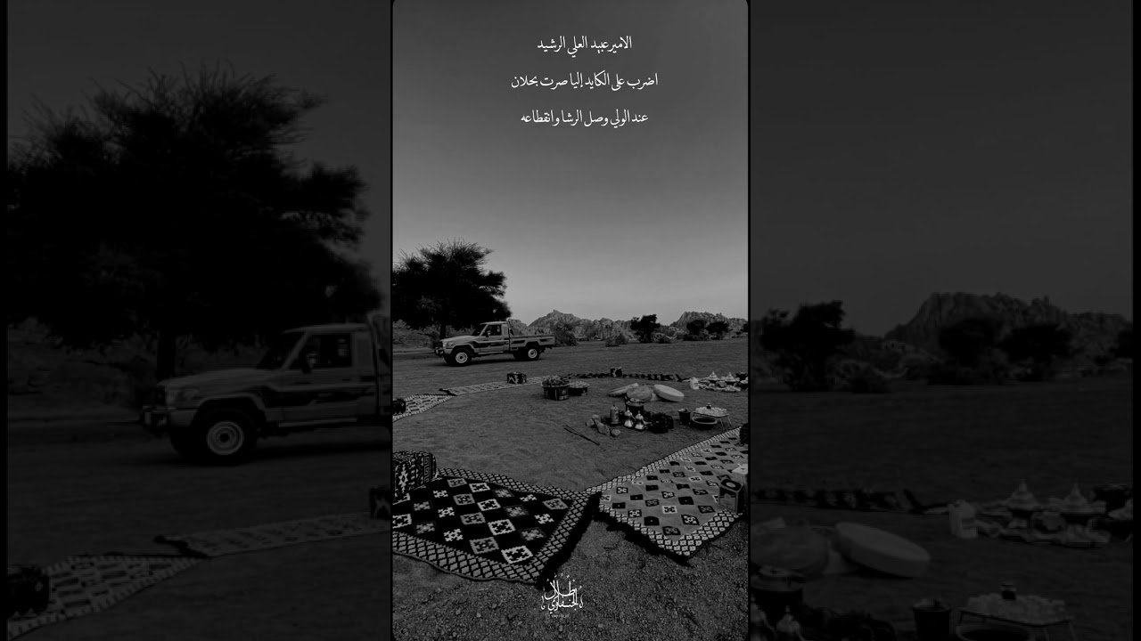قصيده الامير عبيد العلي الرشيد اضرب على الكايد لاصرت بحلان