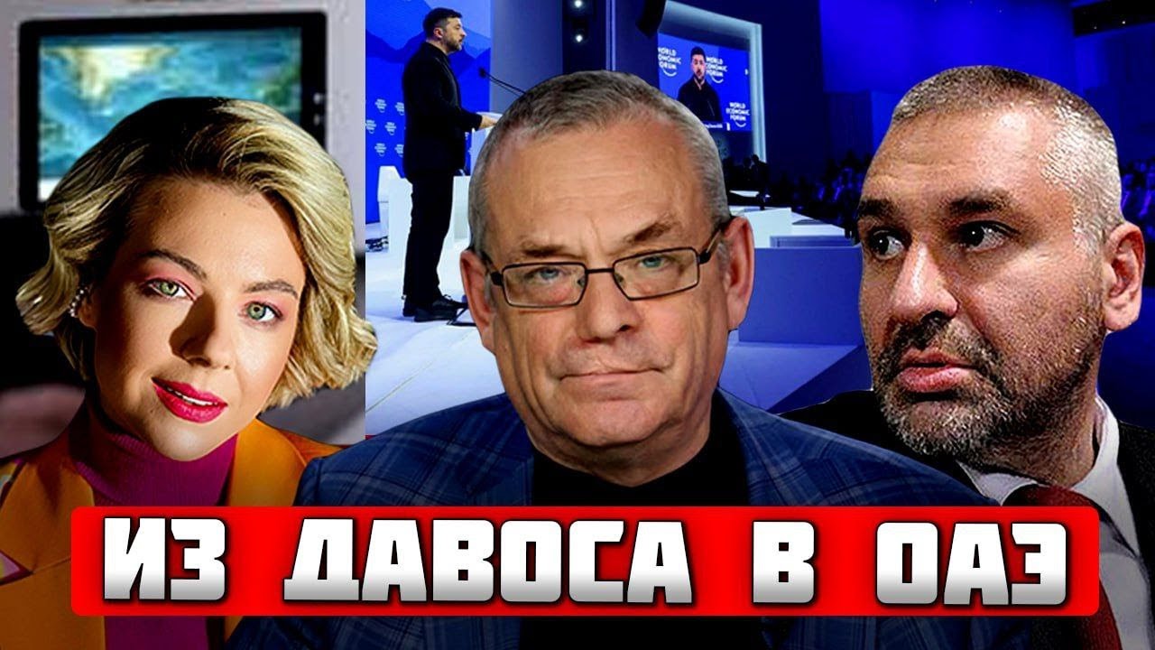 💥Трехсторонняя встреча в ОАЭ - решение в Давосе УСКОРИЛО ВСЕ ПРОЦЕССЫ | ФЕЙГИН, КУРБАНОВА, ЯКОВЕНКО