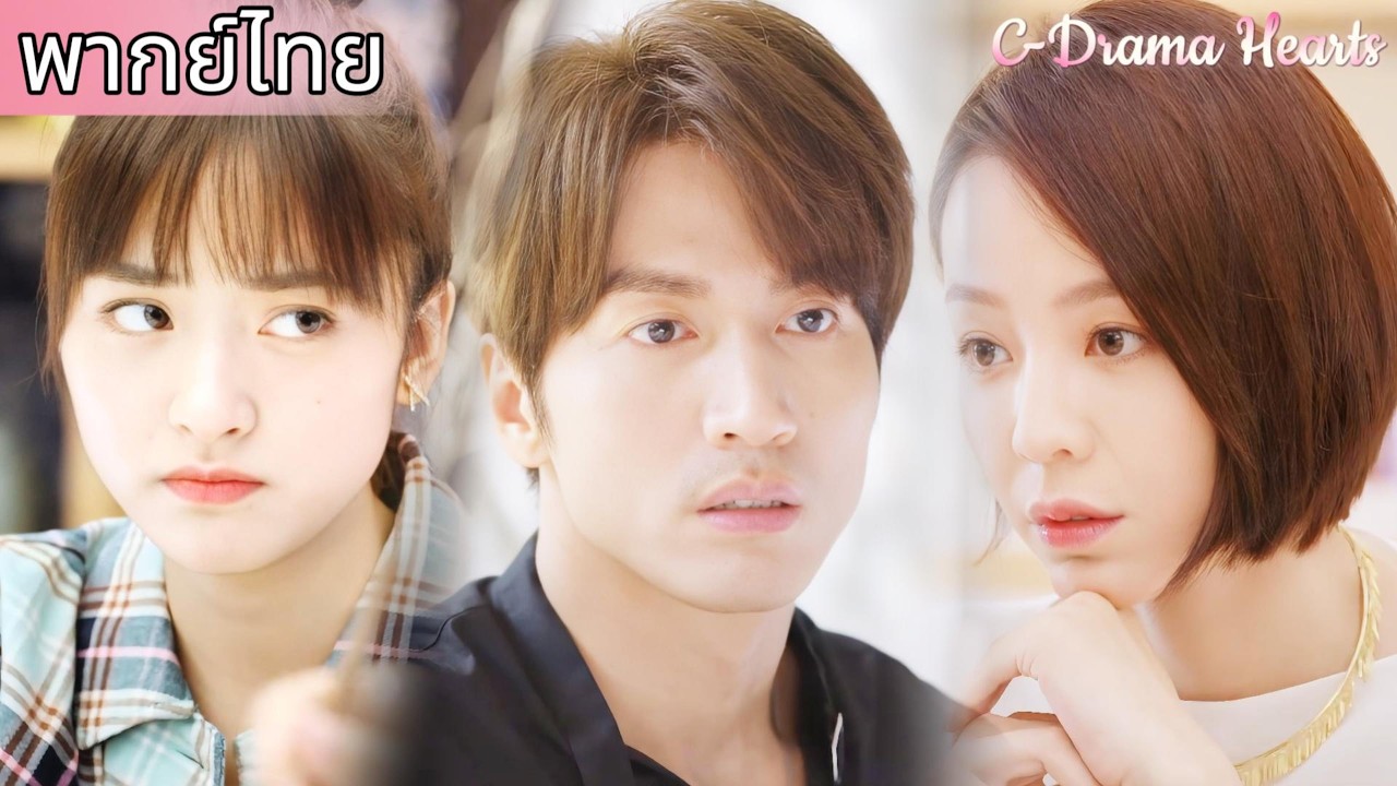 【พากย์ไทย❤️24】ผู้จัดการหญิงคนนั้นหลงใหลในตัวซีอีโอและดูถูกซินเดอเรลล่าอยู่ตลอดเวลา！😰