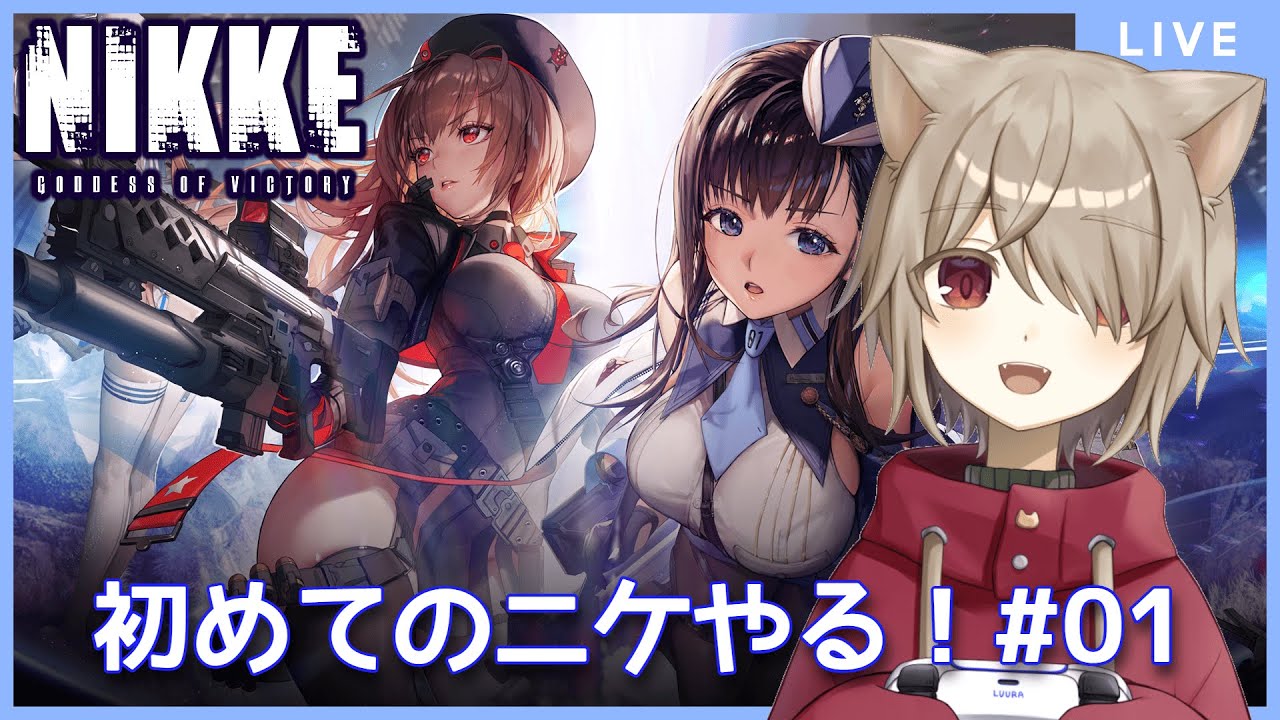 【#NIKKE】初見ニケやってみる！【雨神るーら/Vtuber】【勝利の女神：メガニケ】