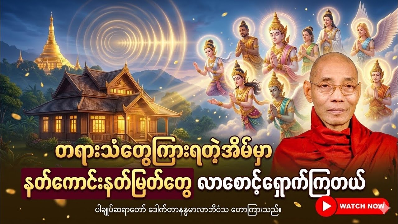 တရားသံတွေကြားရတဲ့အိမ်မှာ နတ်ကောင်းနတ်မြတ်တွေကမဖြစ်မနေလာစောင့်ရှောက်ပေးကြတယ် 