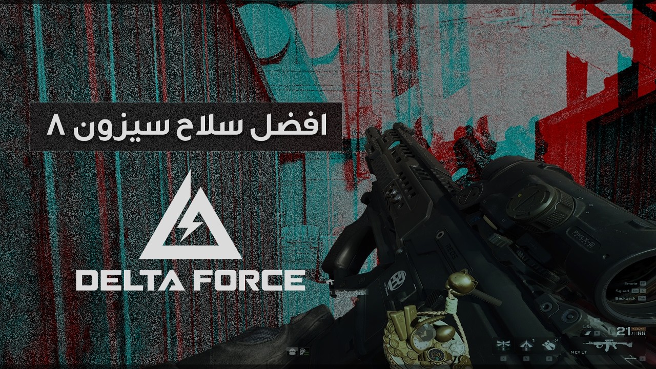 MCX افضل سلاح سيزون 8 / Delta Force Operations