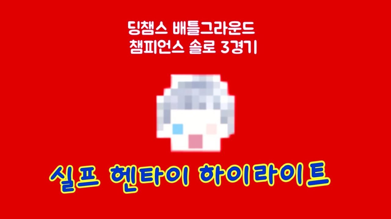 [배틀그라운드] 딩챔스 실프 하이라이트