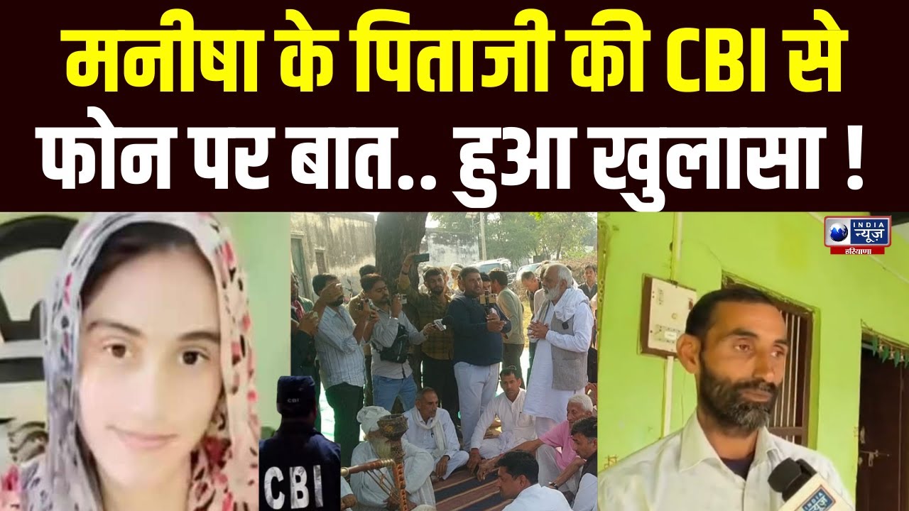 Bhiwani Lady TeacherManisha Case: CBI अधिकारियों से बात के बाद पिता ने क्या बताया ? Haryana News