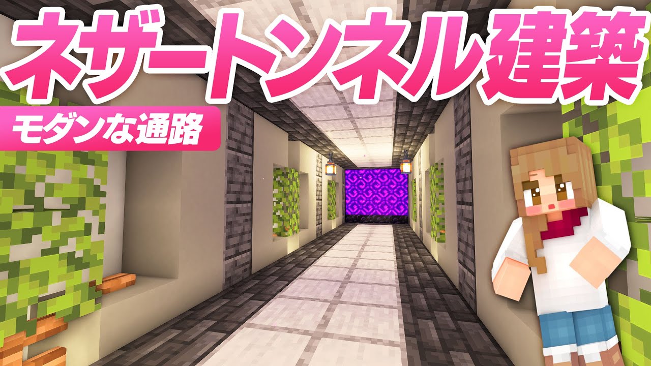 きれいなネザートンネルを建築する！ビル内装っぽい雰囲気の通路 23【マインクラフト マイクラ まいくら】