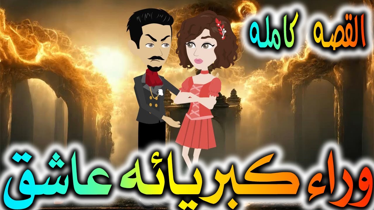 وراء كبريائه عاشق عاشق كامله - روايات توتا