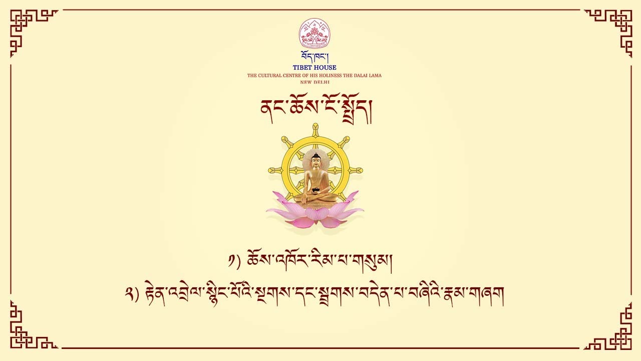 ནང་ཆོས་ངོ་སྤྲོད། ༡) ཆོས་འཁོར་རིམ་པ་གསུམ། ༢) རྟེན་འབྲེལ་སྙིང་པོའི་སྔགས་དང་སྦྲགས་བདེན་པ་བཞིའི་རྣམ་གཞག