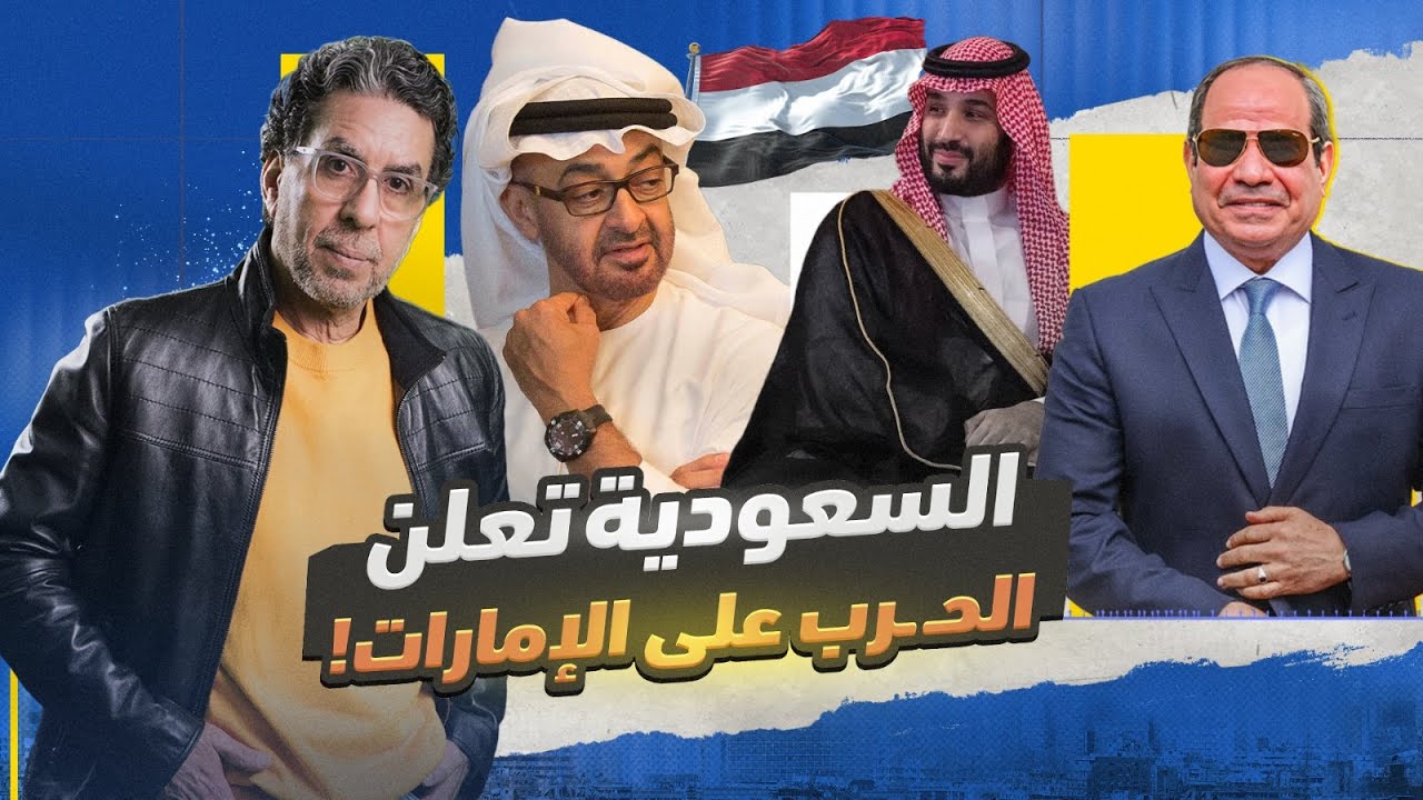 !السعودية تفـ ـضح الإمارات أمام العالم