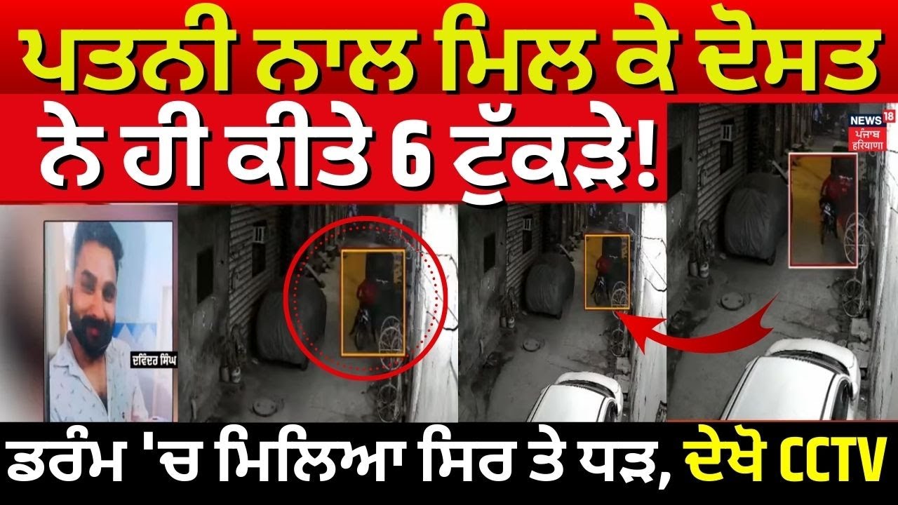 Ludhiana Murder News | ਪਤਨੀ ਨਾਲ ਮਿਲ ਕੇ ਦੋਸਤ ਨੇ ਹੀ ਕੀਤੇ 6 ਟੁੱਕੜੇ, ਡਰੰਮ 'ਚ ਮਿਲਿਆ ਸਿਰ ਤੇ ਧੜ, ਦੇਖੋ CCTV