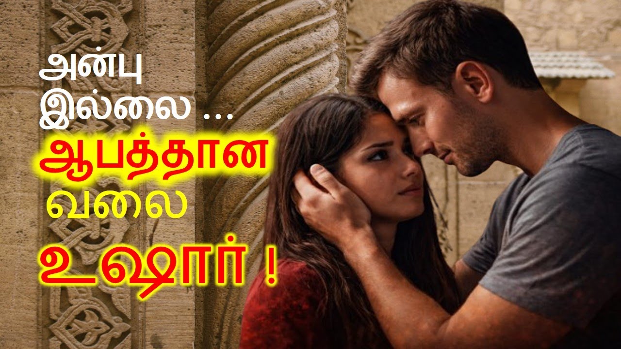 அன்பு இல்லை… இது ஒரு ஆபத்தான வலை! | உங்களை சிக்க வைக்கும் தந்திரங்களும் தீர்வும் @Mystory211
