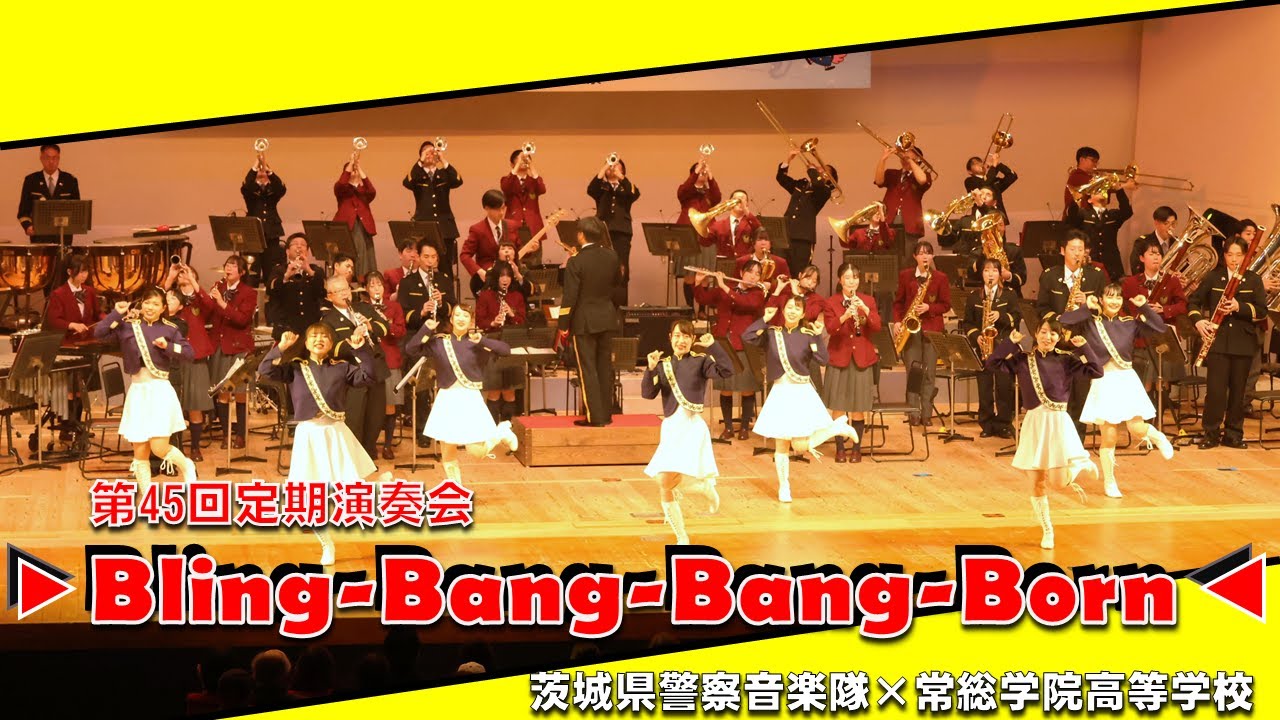 Bling-Bang-Bang-Born「茨城県警察音楽隊第45回定期演奏会 おまわりさんのコンサート」