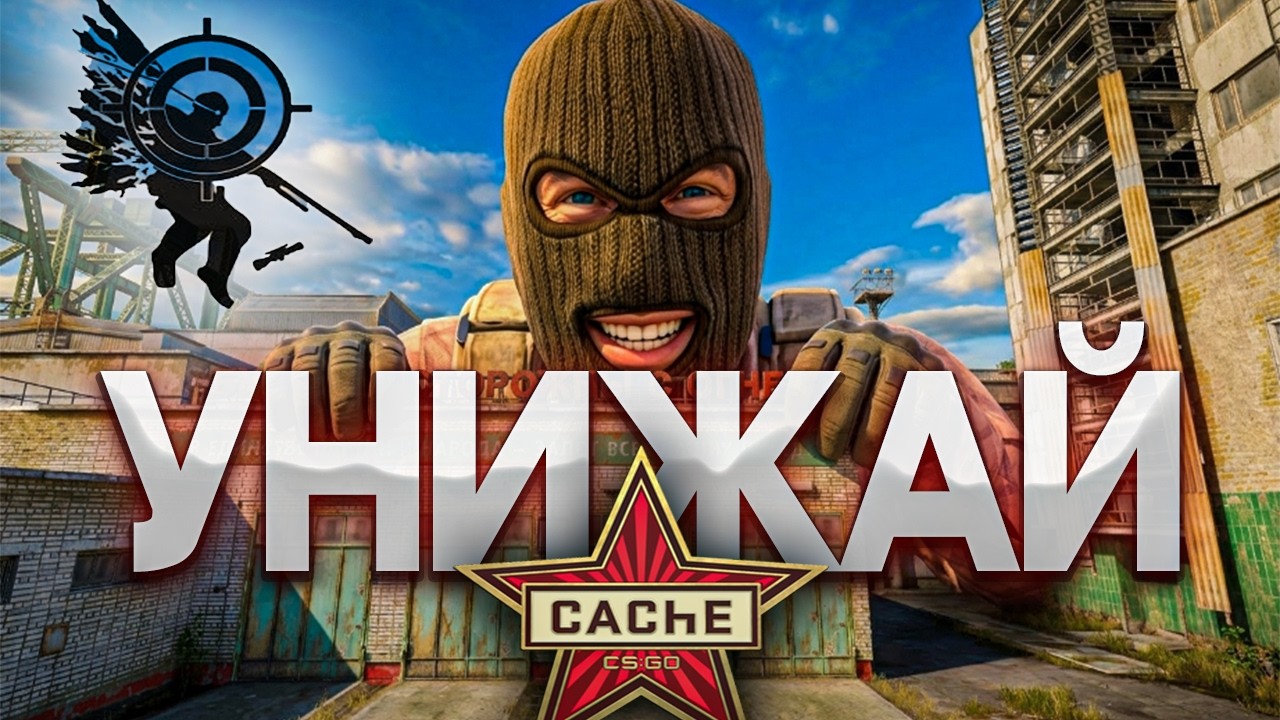 ТЫ играешь cache НЕПРАВИЛЬНО | полный ГАЙД