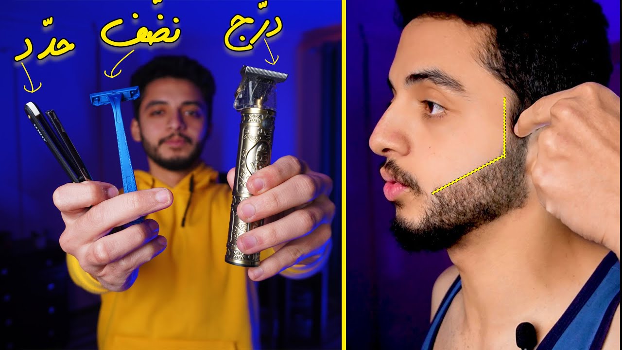 ازاي تظبط دقنك في البيت | أحسن من الحلاق