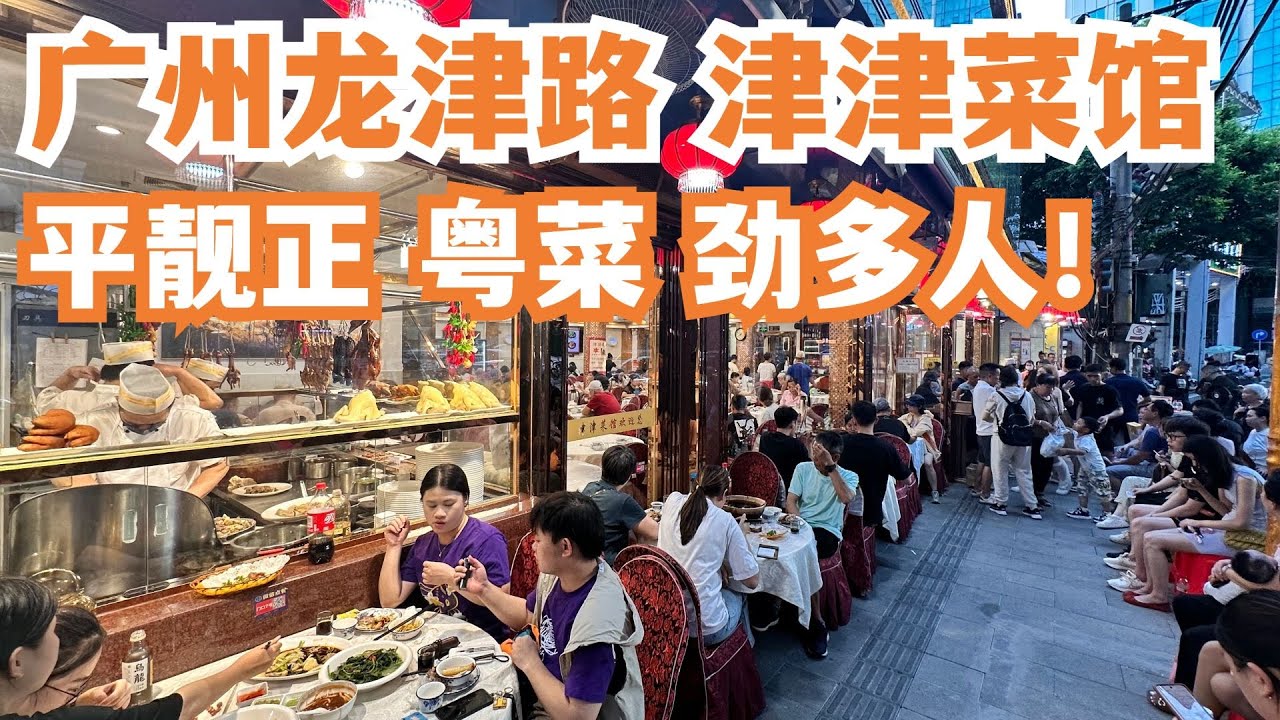 【广州漫步粤菜美食探店】龙津路！津津菜馆！超级多人！脆皮猪肠！白切鸡！炒菜！炸乳鸽！传统市场买菜！3人消费200元！正宗！美味！最难订位！必须要来！Canton Food Tour｜GuangZhou