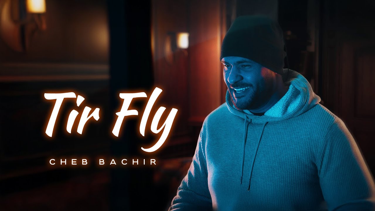 Cheb Bachir - Tir Fly [Official Music Video] (2025) / شاب بشير - طير فلاي
