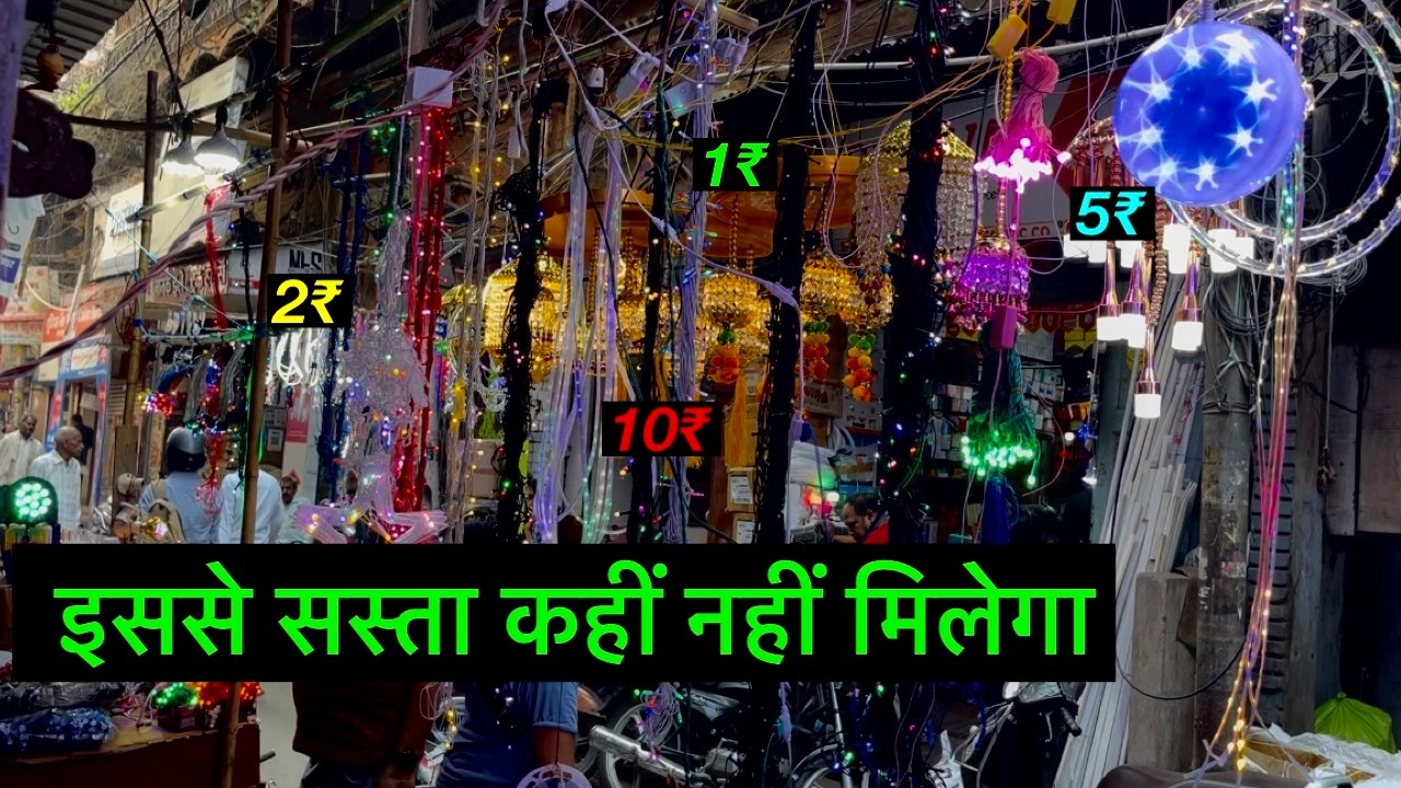 दिवाली की सबसे सस्ती झालर मनीराम बगिया कानपुर में मिल रहा है मात्रा 5 रुपए में Light होलसेल रेट पर