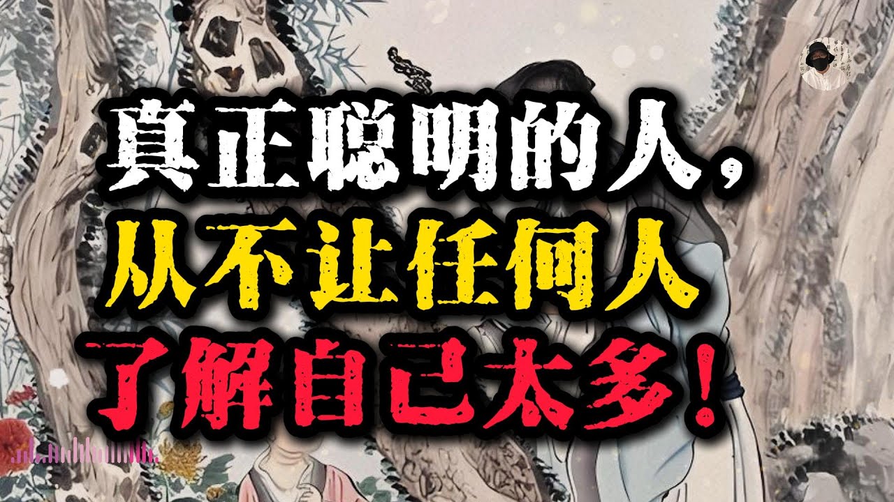 真正的聪明人，都学会了沉默：不让任何人看透，不让任何人靠近！#强者思维 #人生感悟 #人生智慧 #自我提升