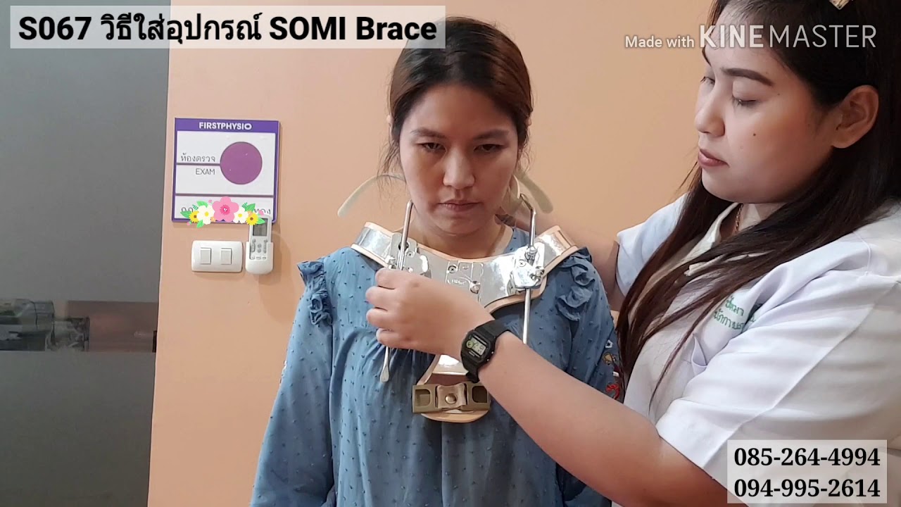 ตอนที่ 232 วิธีใส่ SOMI Brace (S067)