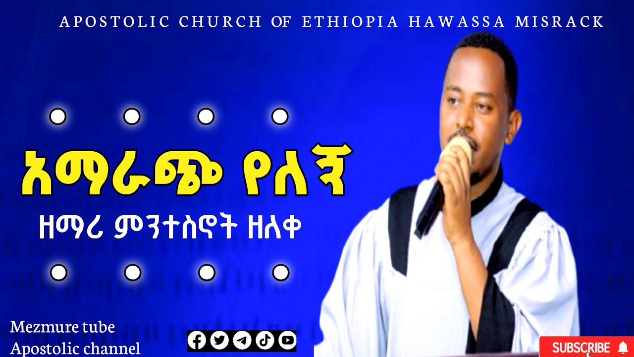 #አማራጭ የለኝ ከአንተ ሌላ🙌🙌#ዘማሪ ምንተስኖት ዘለቀ@Share