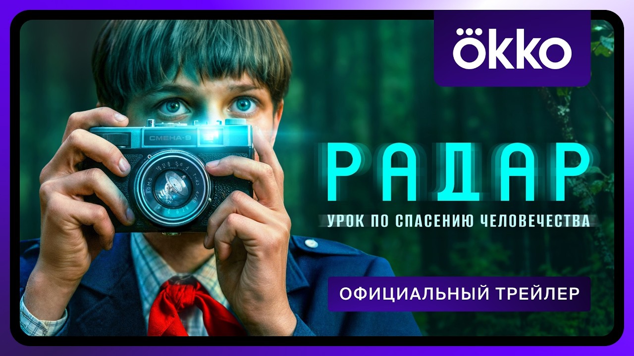 Радар | Официальный трейлер