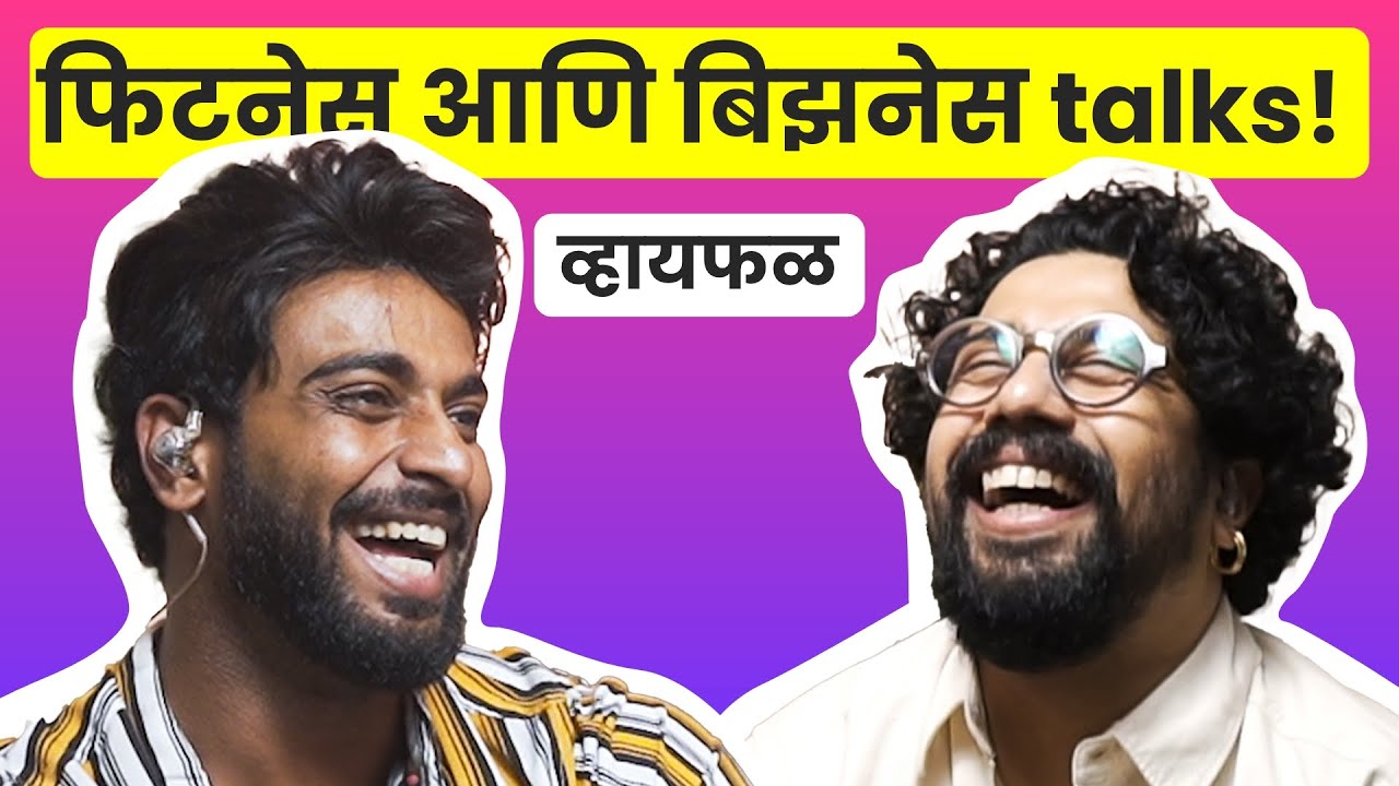 जिमचा ट्रेनर ते यशस्वी फिटनेस कंपनीचा मालक! ft. प्रणित शिळीमकर | भाग ५८ | Whyfal Marathi podcast