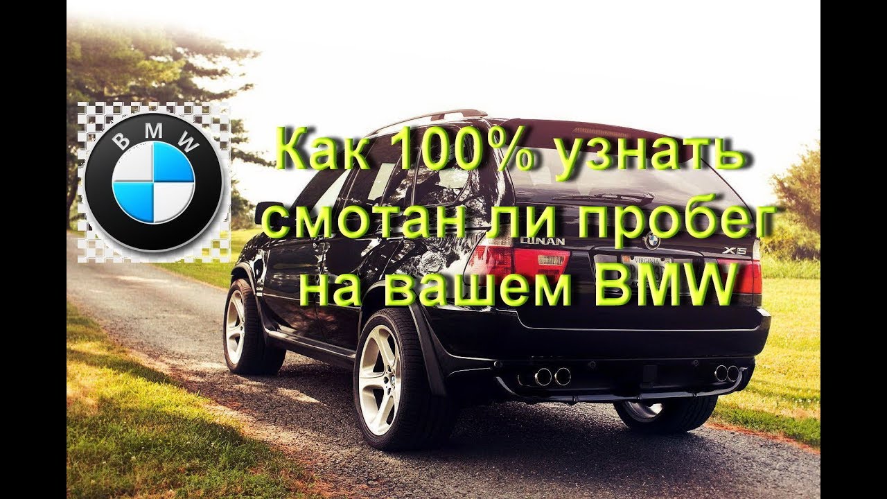 Как самостоятельно 100% узнать смотан ли пробег на вашем BMW