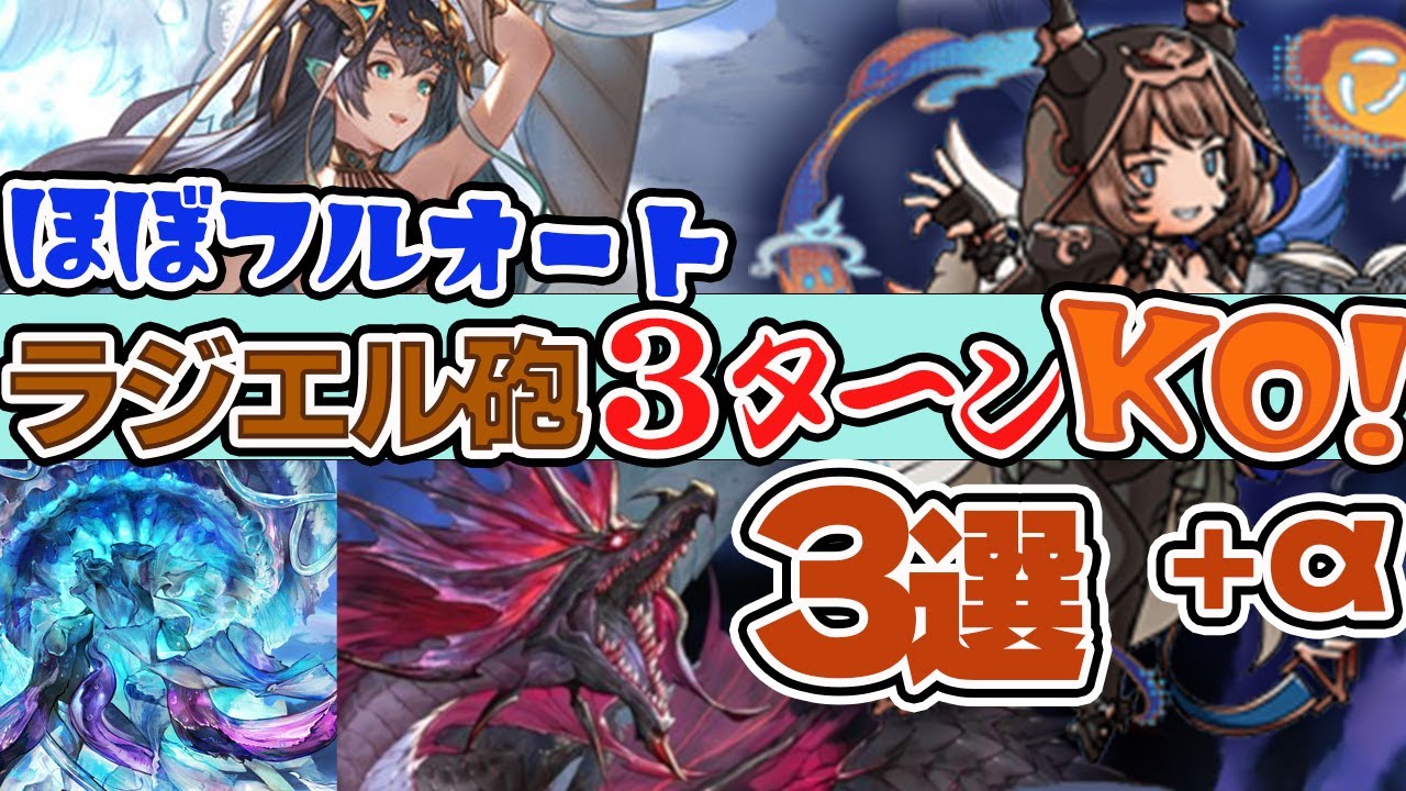 【グラブル】水ボス日課マルチを３ターンKO！？　ほぼフルオートラジエル砲編成！！【水着ラジエル】【クリスマスベンヌ】【バレンタインマコラ】【スマヒヒト】＋おまけ２つ　＃グランブルーファンタジー