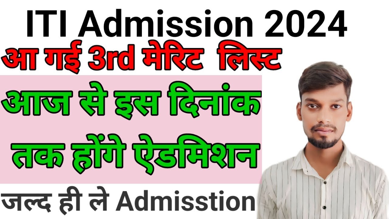 iti Admission 2024 | iti ki 3rd list kab aayegi 2024 | iti 3rd list Admission 2024
