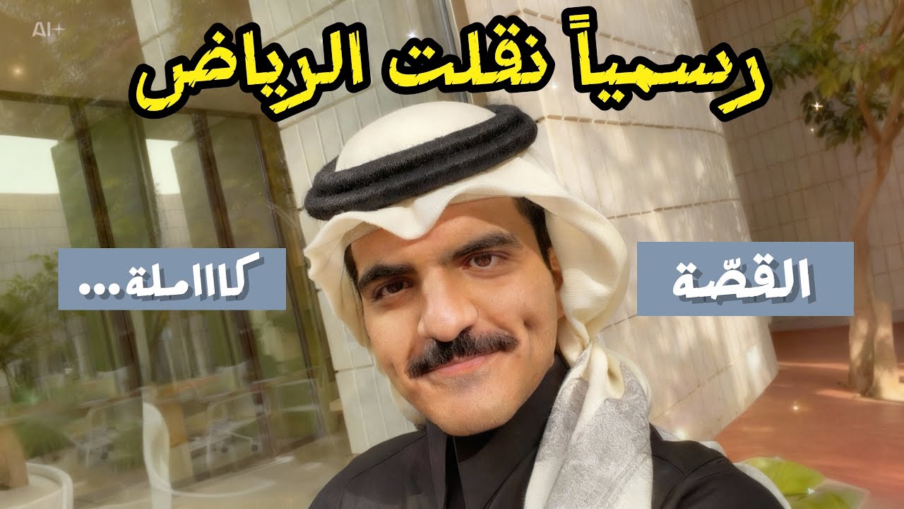 فلوق| #قصّة نقلي الرياض كااملة🤩