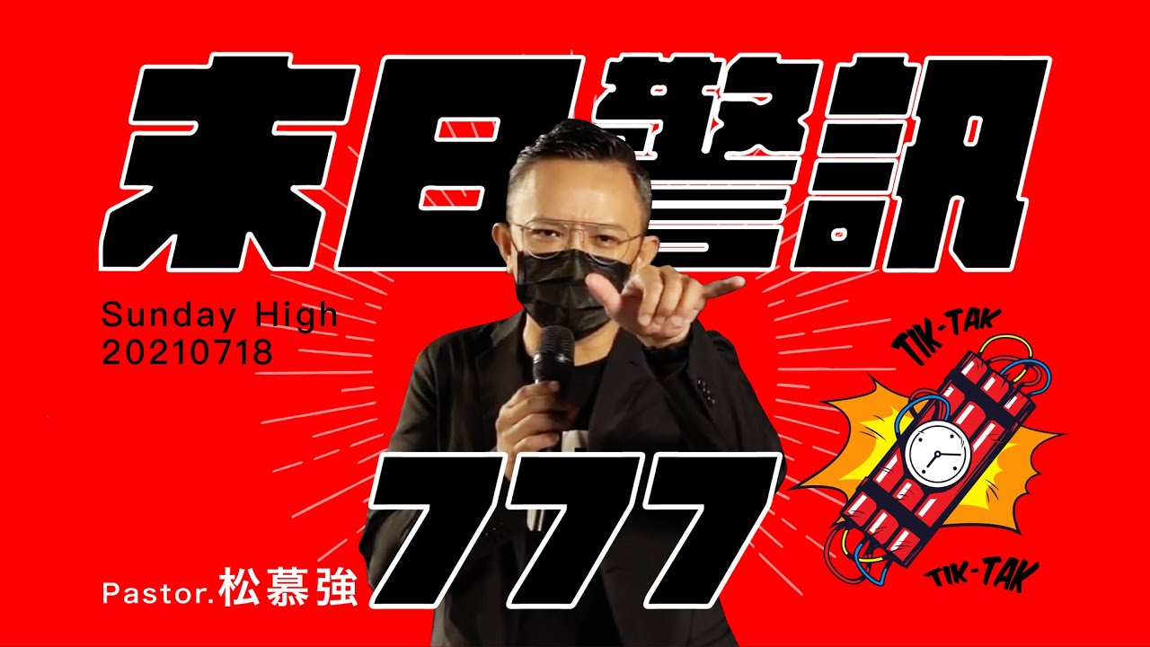 末日警訊777-松慕強牧師＿20210718 主日敬拜│Sunday High信息