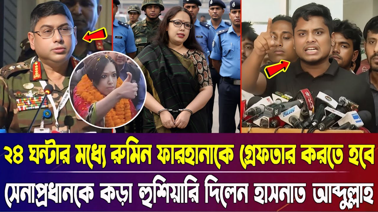 24 ঘন্টার মধ্যে রুমিন ফারহানাকে গ্রেফতার করতে হবে, সেনাপ্রধানকে কড়া হুশিয়ারি দিলেন হাসনাত আবদুল্লাহ