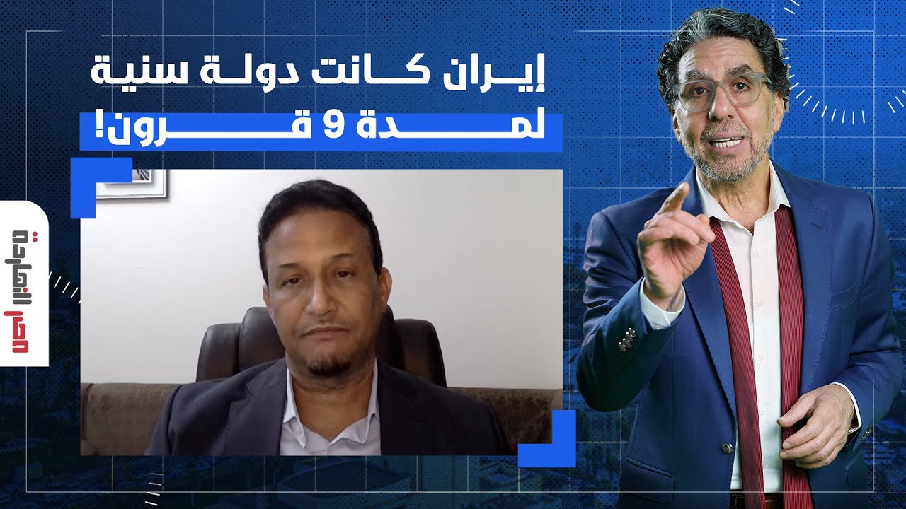 د. محمد المختار الشنقيطي: إيران التي ارتكبت المجـ ـازر في سوريا كانت قلب العالم السني لمدة 9 قرون!