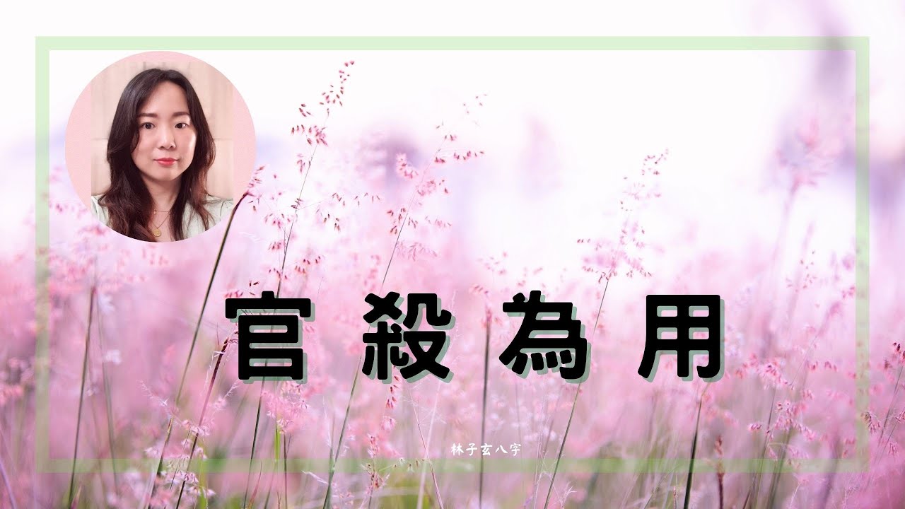 官殺為用 | 八字案例