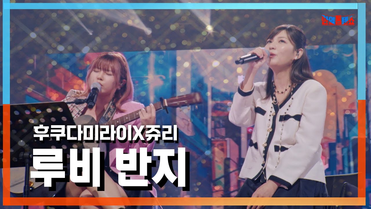 [클린자막버전] 후쿠다미라이(福田未来)X쥬리(寿里) - 루비 반지(ルビーの指環)｜⚡한일톱텐쇼⚡241001