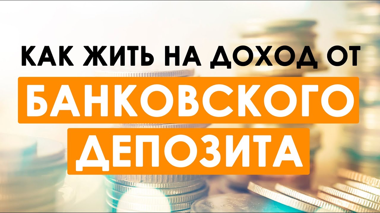 Можно ли жить на доходы от банковского депозита?