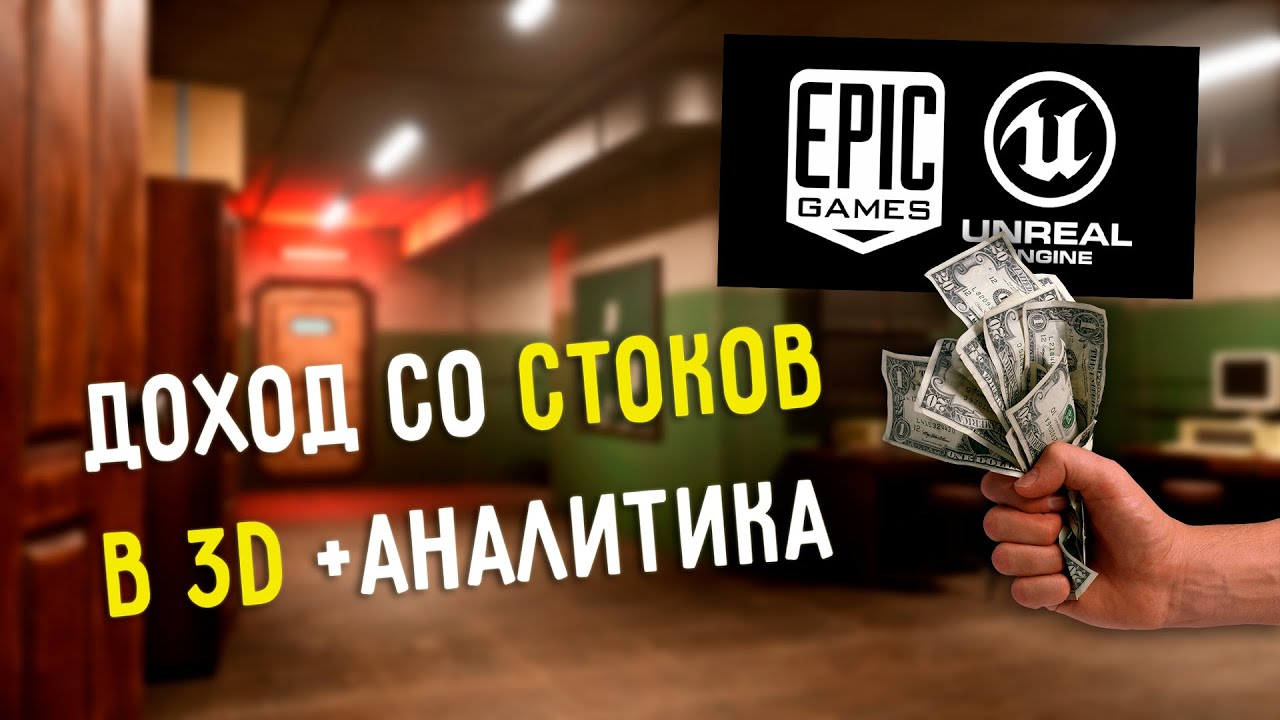 СКОЛЬКО Я ЗАРАБОТАЛ НА СТОКАХ В 3D на Unreal Marketplace?