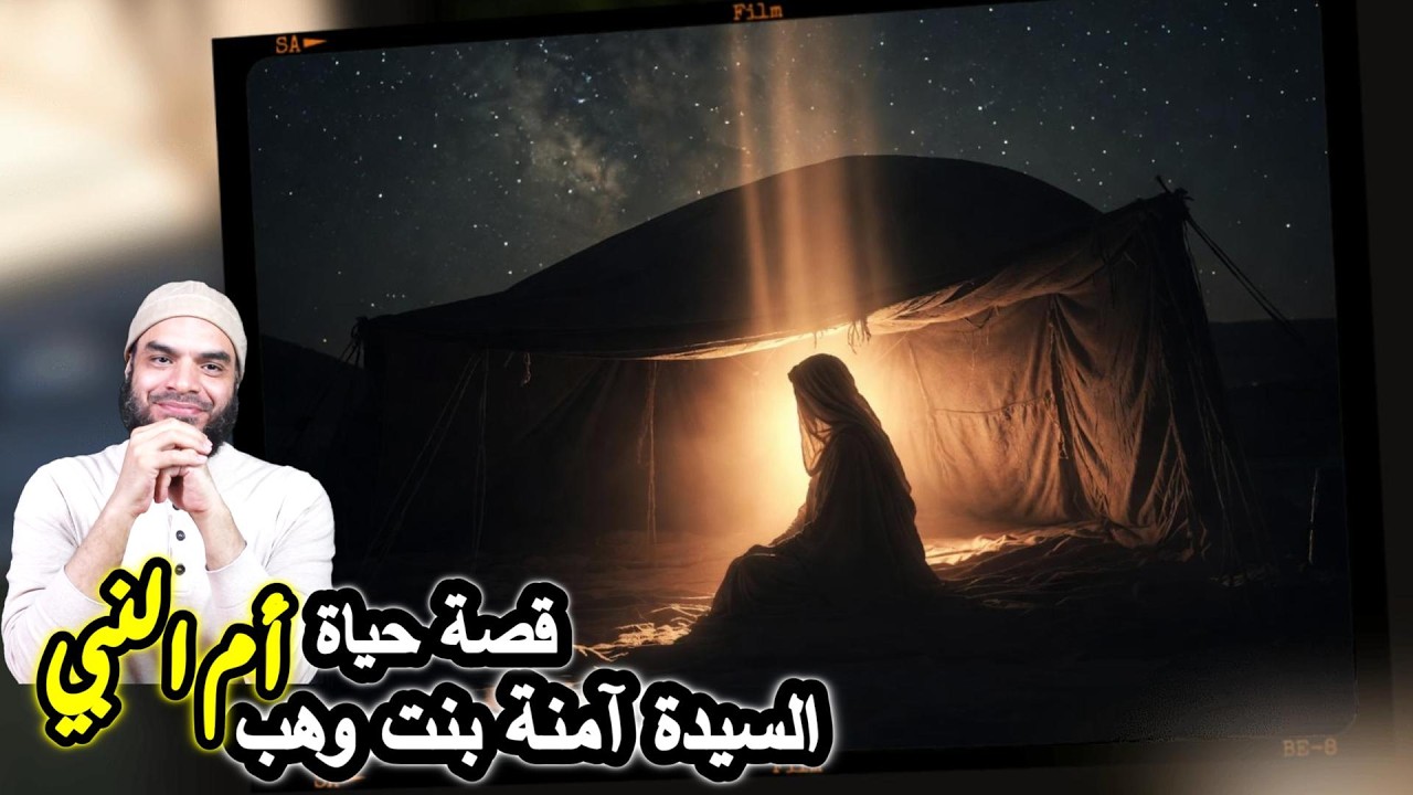 القصة الحقيقية الكاملة لحياة السيدة آمنة بنت وهب أم النبي ﷺ & محمد ابو العلا
