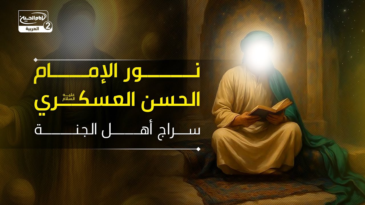 نور الإمام الحسن العسكري (عليه السلام): سراج أهل الجنة
