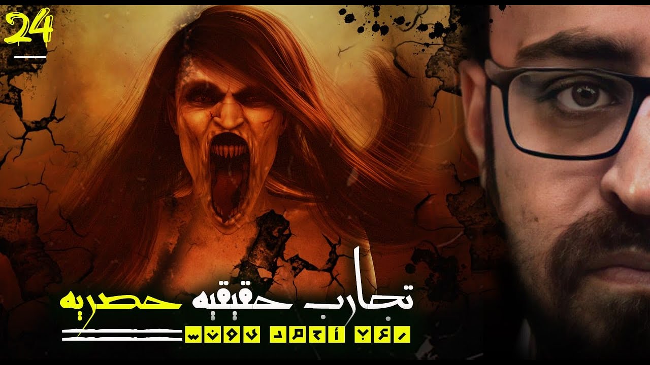 رعب أحمد يونس | تجارب حقيقية حصرية 24