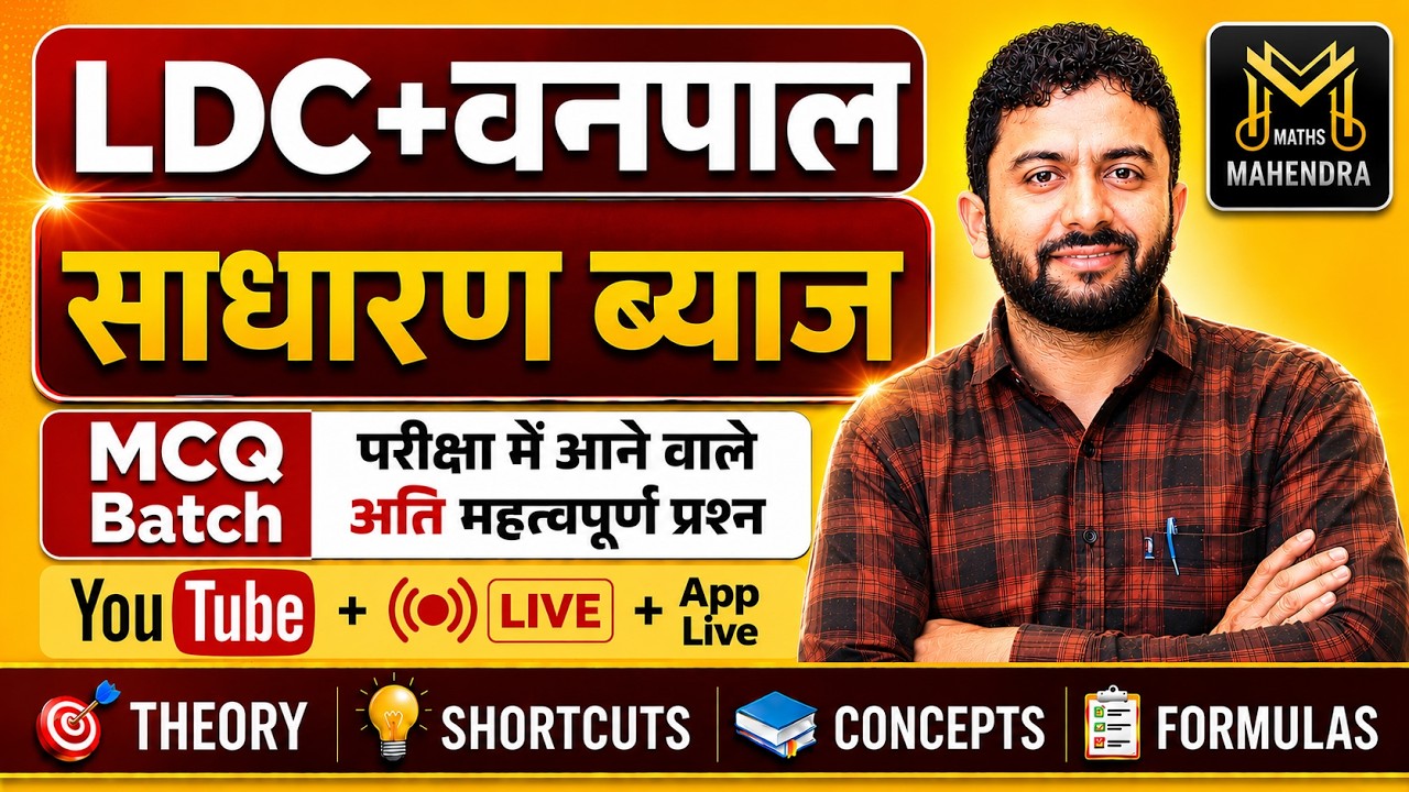 Simple Interest I साधारण ब्याज I LDC+Vanpal MCQ Batch 2026 I Most Important Questions I Mahendra Sir