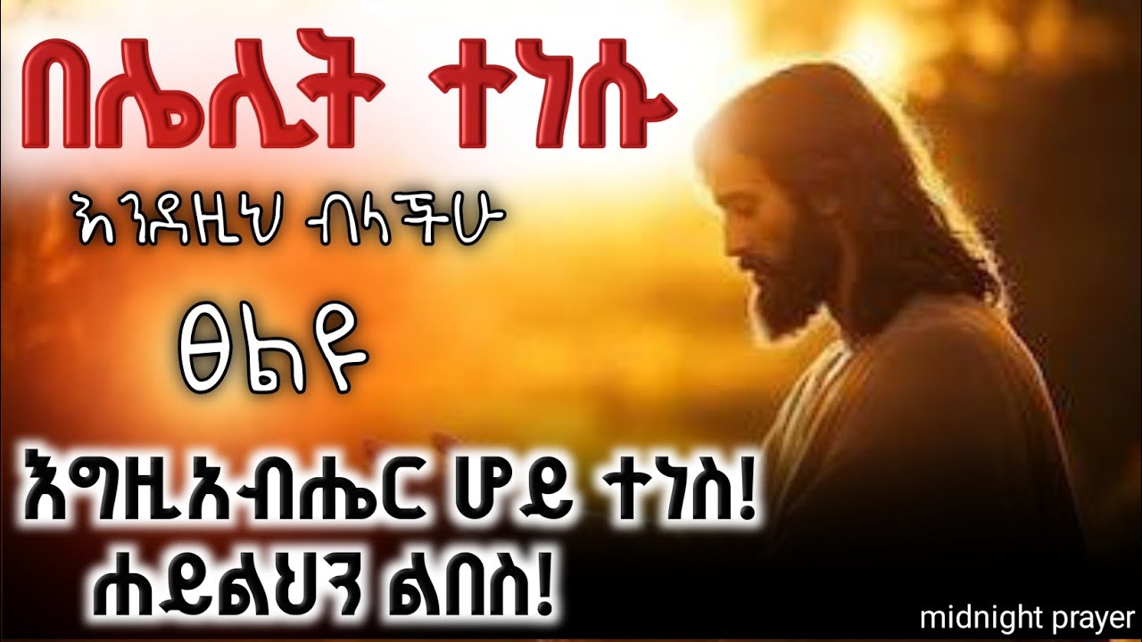 እኩለ ሌሊት እስክትጸልዩ እንደገና አትተኙ/Do Not Sleep Again Until You Pray This Midnight Prayer
