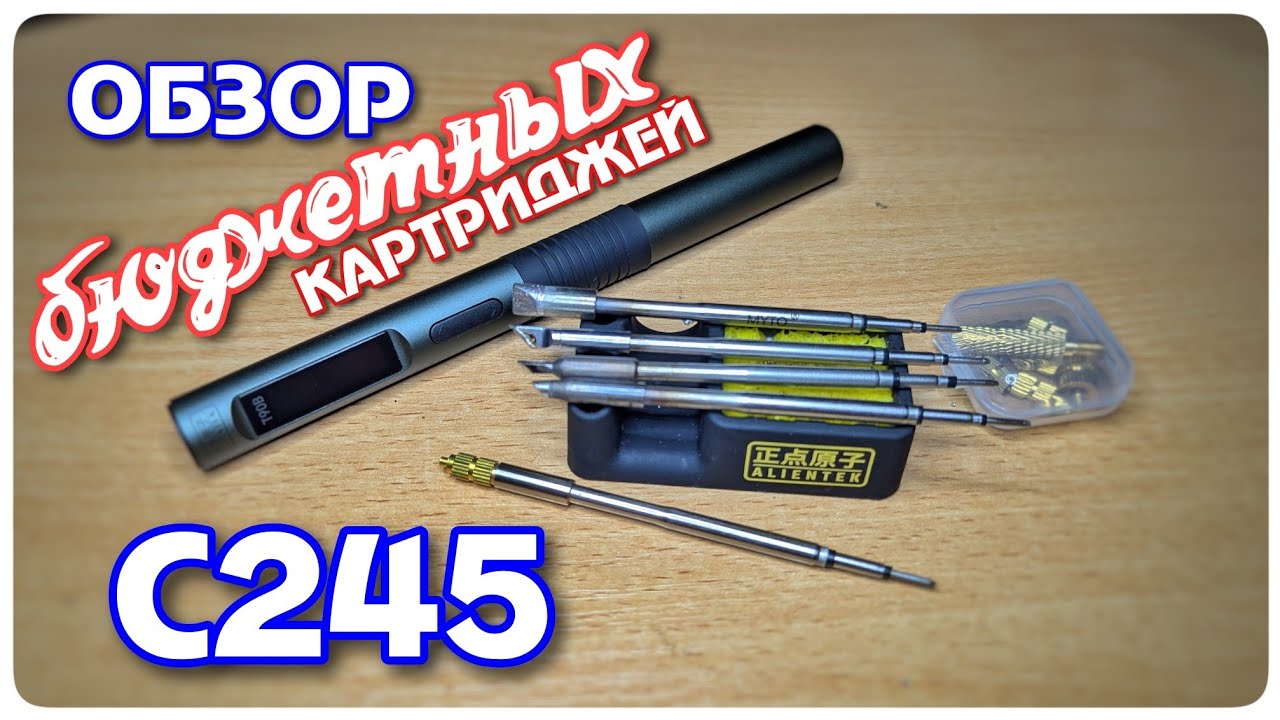 Бюджетные картриджи C245 для AlienTec T90 — можно ли ими паять?