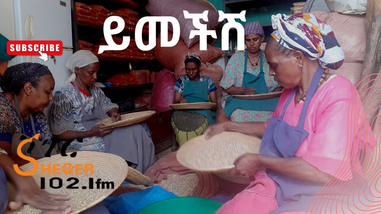 Sheger FM Yemechish - ያለመታከት የባልትና ስራ ላይ የሚገኙት እናቶች  -  ይመችሽ