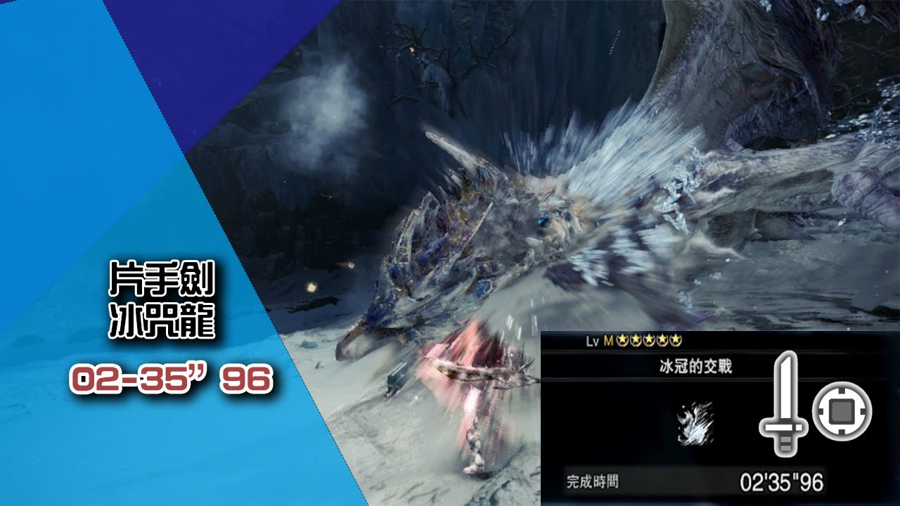 【MHWI】 冰咒龍 片手劍solo 02'35