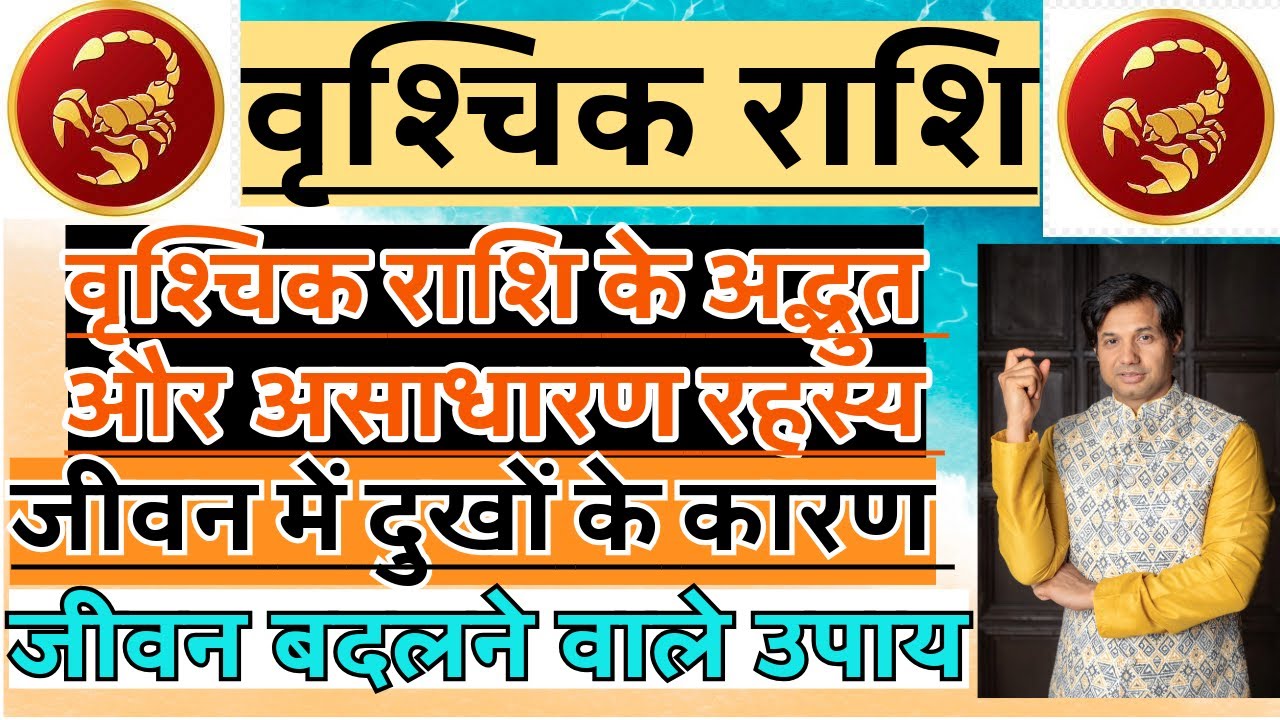 वृश्चिक राशि के आश्चर्यजनक रहस्य | Vrishchik Rashi ke Sare Raj | Vrishchik हर हार का कारण और समाधान